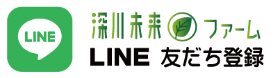深川未来ファームLINE公式アカウント友だち追加